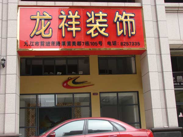 发光字中的绿色革命 玻璃纲纤维增强复合材料在广告装饰工程中的应用